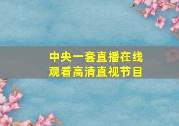 中央一套直播在线观看高清直视节目