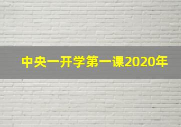 中央一开学第一课2020年