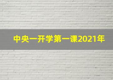 中央一开学第一课2021年