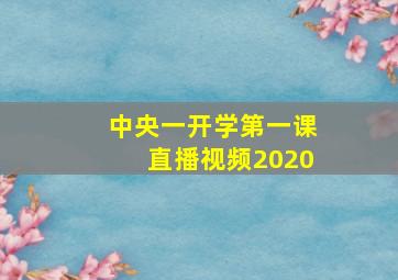 中央一开学第一课直播视频2020