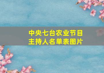 中央七台农业节目主持人名单表图片