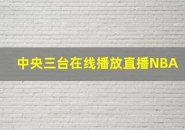 中央三台在线播放直播NBA