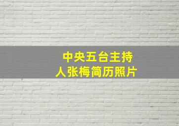 中央五台主持人张梅简历照片