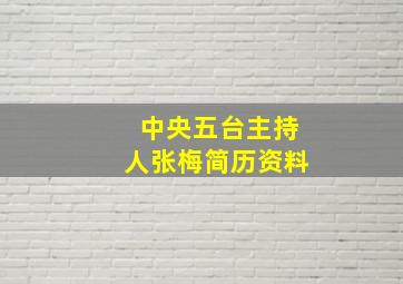 中央五台主持人张梅简历资料