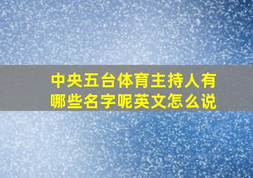 中央五台体育主持人有哪些名字呢英文怎么说