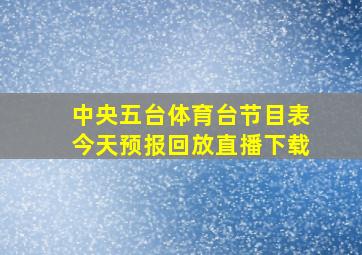 中央五台体育台节目表今天预报回放直播下载