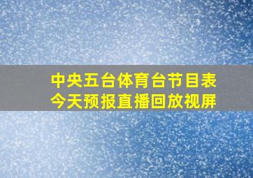 中央五台体育台节目表今天预报直播回放视屏