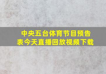 中央五台体育节目预告表今天直播回放视频下载