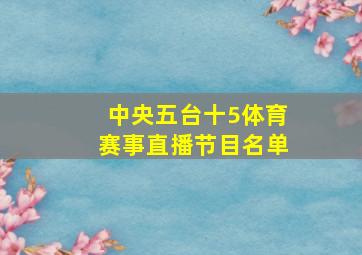 中央五台十5体育赛事直播节目名单