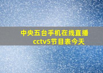 中央五台手机在线直播cctv5节目表今天