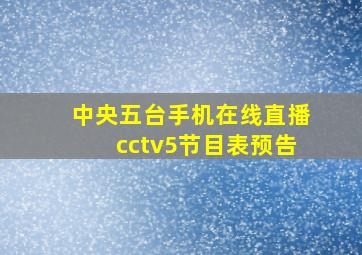 中央五台手机在线直播cctv5节目表预告