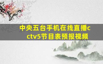 中央五台手机在线直播cctv5节目表预报视频