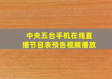 中央五台手机在线直播节目表预告视频播放