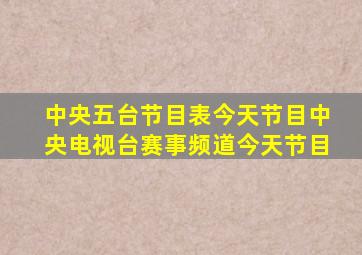 中央五台节目表今天节目中央电视台赛事频道今天节目