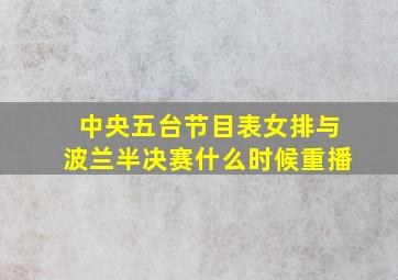 中央五台节目表女排与波兰半决赛什么时候重播