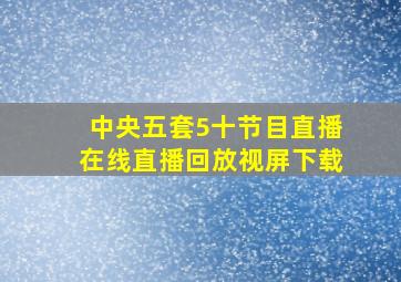 中央五套5十节目直播在线直播回放视屏下载