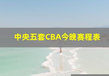 中央五套CBA今晚赛程表