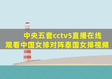 中央五套cctv5直播在线观看中国女排对阵泰国女排视频