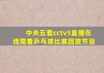 中央五套cctv5直播在线观看乒乓球比赛回放节目