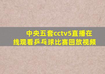 中央五套cctv5直播在线观看乒乓球比赛回放视频