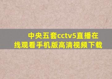 中央五套cctv5直播在线观看手机版高清视频下载