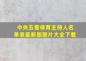 中央五套体育主持人名单表最新版图片大全下载