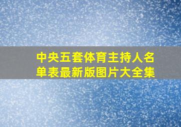 中央五套体育主持人名单表最新版图片大全集