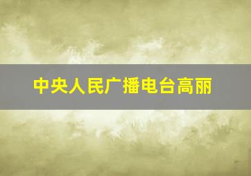 中央人民广播电台高丽