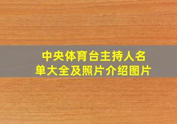 中央体育台主持人名单大全及照片介绍图片