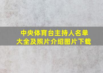 中央体育台主持人名单大全及照片介绍图片下载