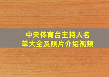 中央体育台主持人名单大全及照片介绍视频