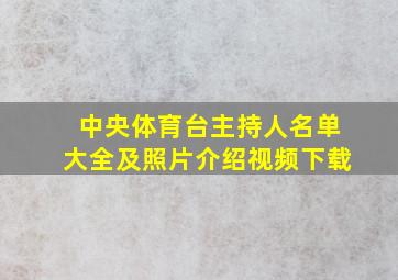 中央体育台主持人名单大全及照片介绍视频下载