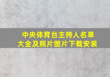 中央体育台主持人名单大全及照片图片下载安装