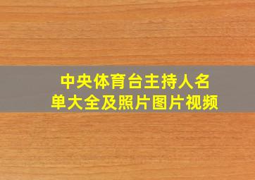 中央体育台主持人名单大全及照片图片视频