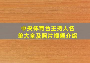 中央体育台主持人名单大全及照片视频介绍