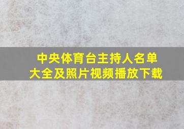 中央体育台主持人名单大全及照片视频播放下载