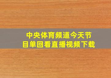 中央体育频道今天节目单回看直播视频下载