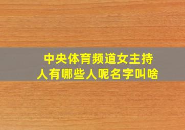 中央体育频道女主持人有哪些人呢名字叫啥