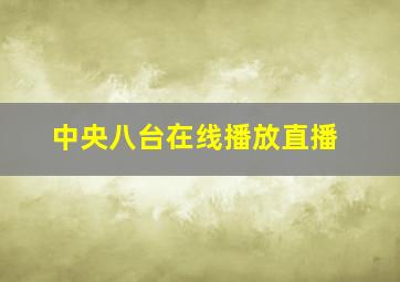 中央八台在线播放直播