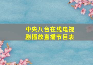 中央八台在线电视剧播放直播节目表