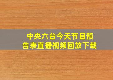 中央六台今天节目预告表直播视频回放下载