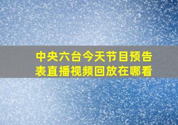 中央六台今天节目预告表直播视频回放在哪看