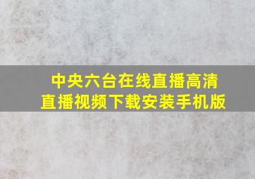 中央六台在线直播高清直播视频下载安装手机版