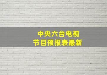 中央六台电视节目预报表最新