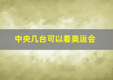 中央几台可以看奥运会