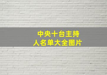 中央十台主持人名单大全图片