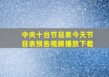 中央十台节目表今天节目表预告视频播放下载