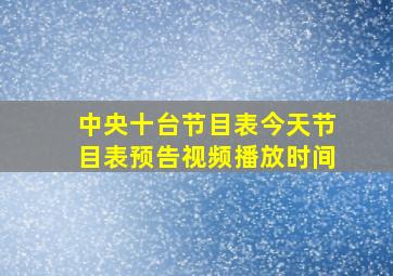 中央十台节目表今天节目表预告视频播放时间