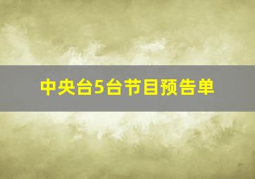 中央台5台节目预告单