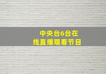 中央台6台在线直播观看节目